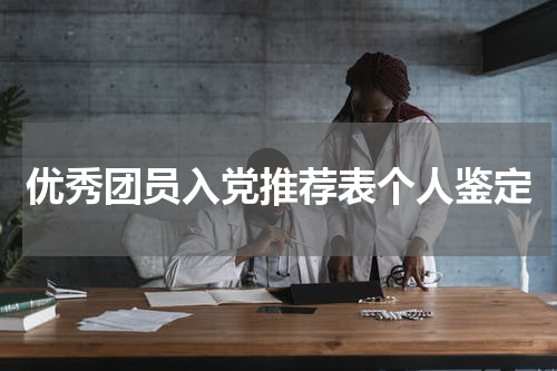 优秀团员入党推荐表个人鉴定