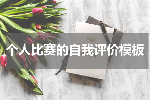 个人比赛的自我评价模板