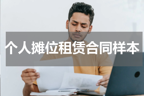 个人摊位租赁合同样本