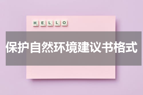保护自然环境建议书格式
