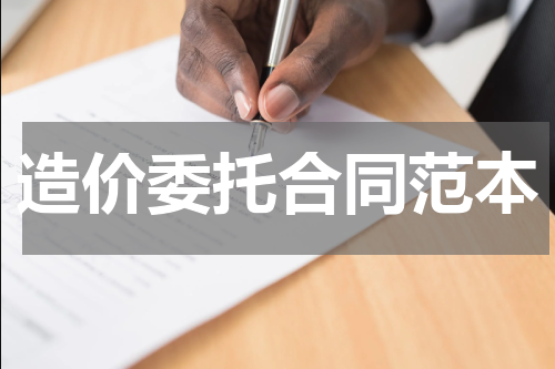 造价委托合同范本
