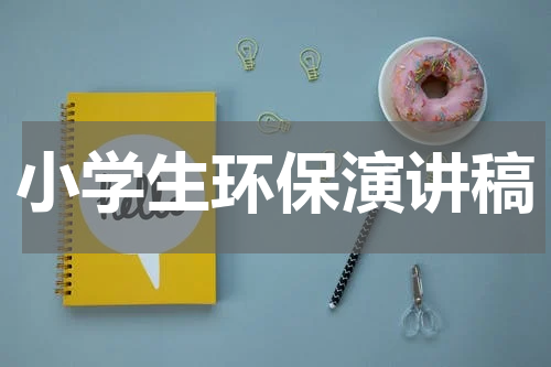 小学生环保演讲稿