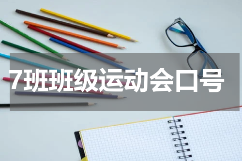 7班班级运动会口号