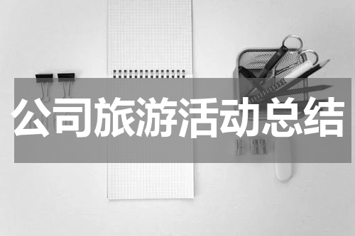公司旅游活动总结