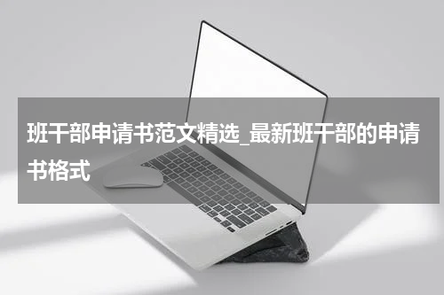 班干部申请书范文精选_最新班干部的申请书格式