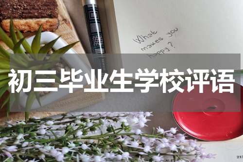 初三毕业生学校评语