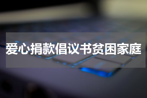 爱心捐款倡议书贫困家庭