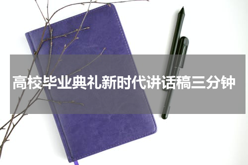 高校毕业典礼新时代讲话稿三分钟