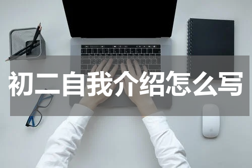 初二自我介绍怎么写