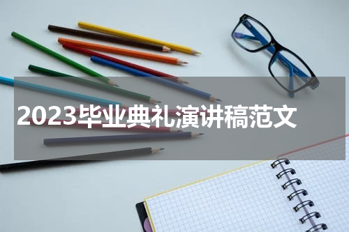 2023毕业典礼演讲稿范文