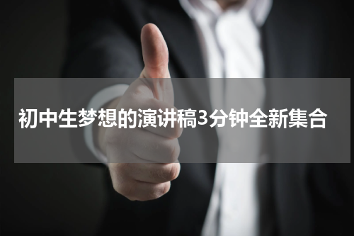 初中生梦想的演讲稿3分钟全新集合