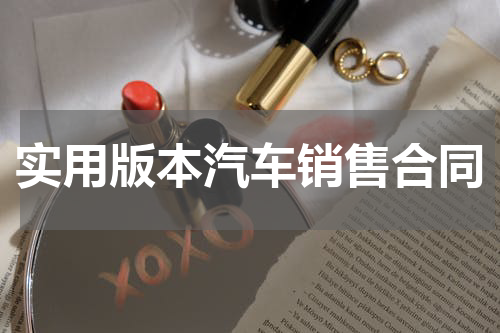 实用版本汽车销售合同