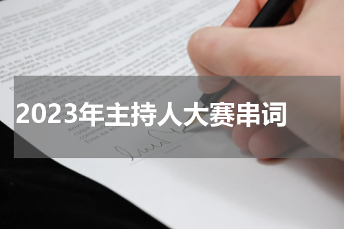 2023年主持人大赛串词