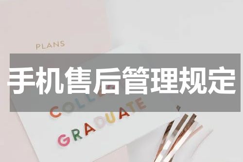 手机售后管理规定