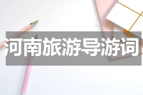河南旅游导游词