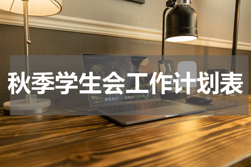 秋季学生会工作计划表