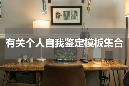 有关个人自我鉴定模板集合
