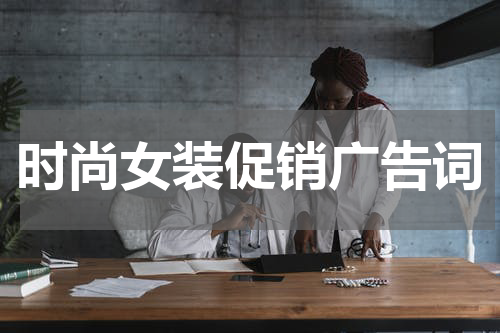 时尚女装促销广告词