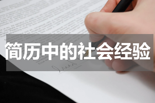 简历中的社会经验