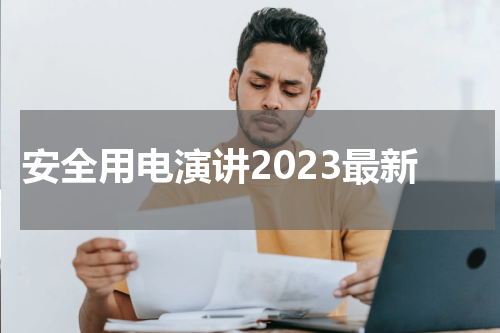安全用电演讲2023最新
