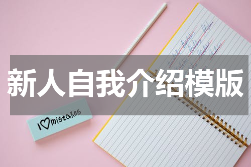 新人自我介绍模版