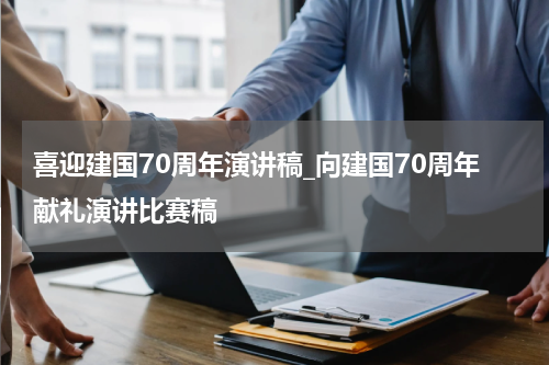 喜迎建国70周年演讲稿_向建国70周年献礼演讲比赛稿