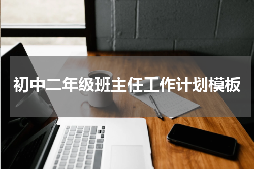 初中二年级班主任工作计划模板
