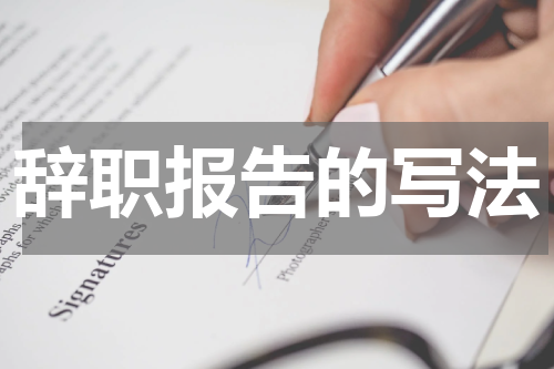 辞职报告的写法