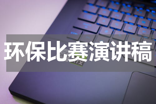 环保比赛演讲稿