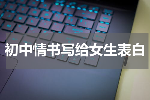 初中情书写给女生表白
