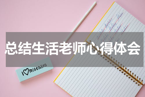 总结生活老师心得体会