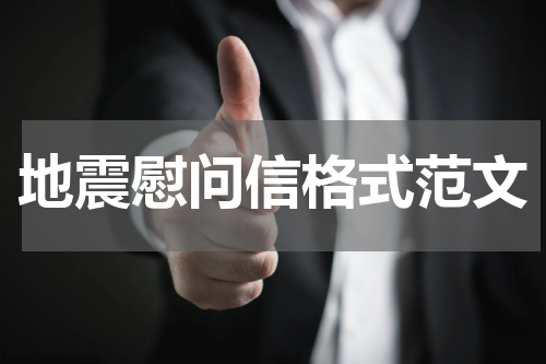 地震慰问信格式范文