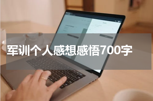 军训个人感想感悟700字