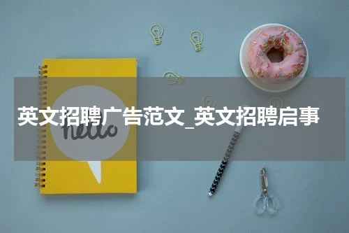 英文招聘广告范文_英文招聘启事