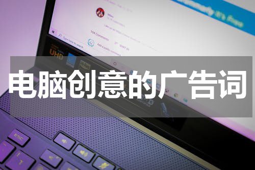 电脑创意的广告词