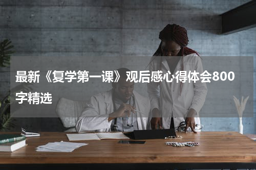 最新《复学第一课》观后感心得体会800字精选