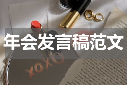 年会发言稿范文