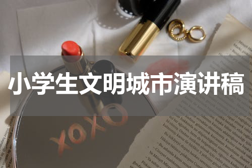 小学生文明城市演讲稿