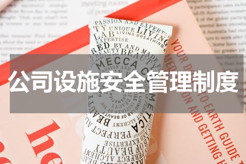 公司设施安全管理制度