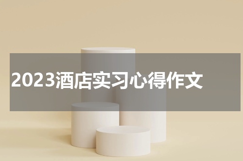 2023酒店实习心得作文
