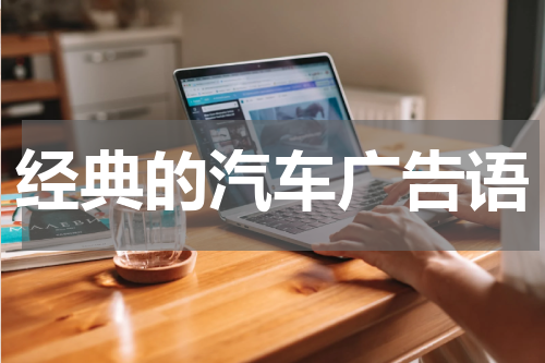 经典的汽车广告语