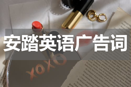安踏英语广告词