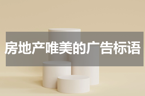 房地产唯美的广告标语