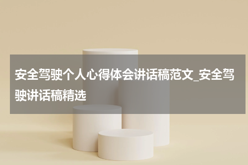 安全驾驶个人心得体会讲话稿范文_安全驾驶讲话稿精选