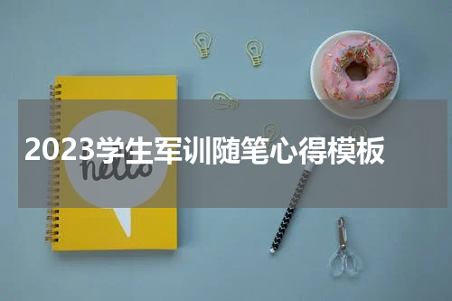 2023学生军训随笔心得模板