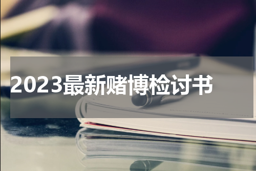 2023最新赌博检讨书