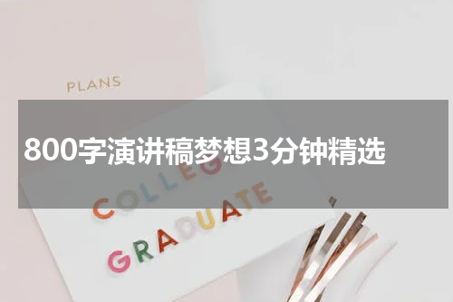 800字演讲稿梦想3分钟精选
