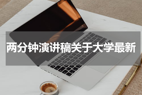 两分钟演讲稿关于大学最新