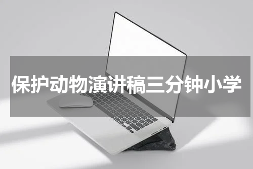 保护动物演讲稿三分钟小学