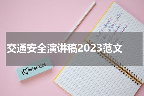 交通安全演讲稿2023范文